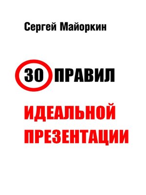 cover image of 30 правил идеальной презентации